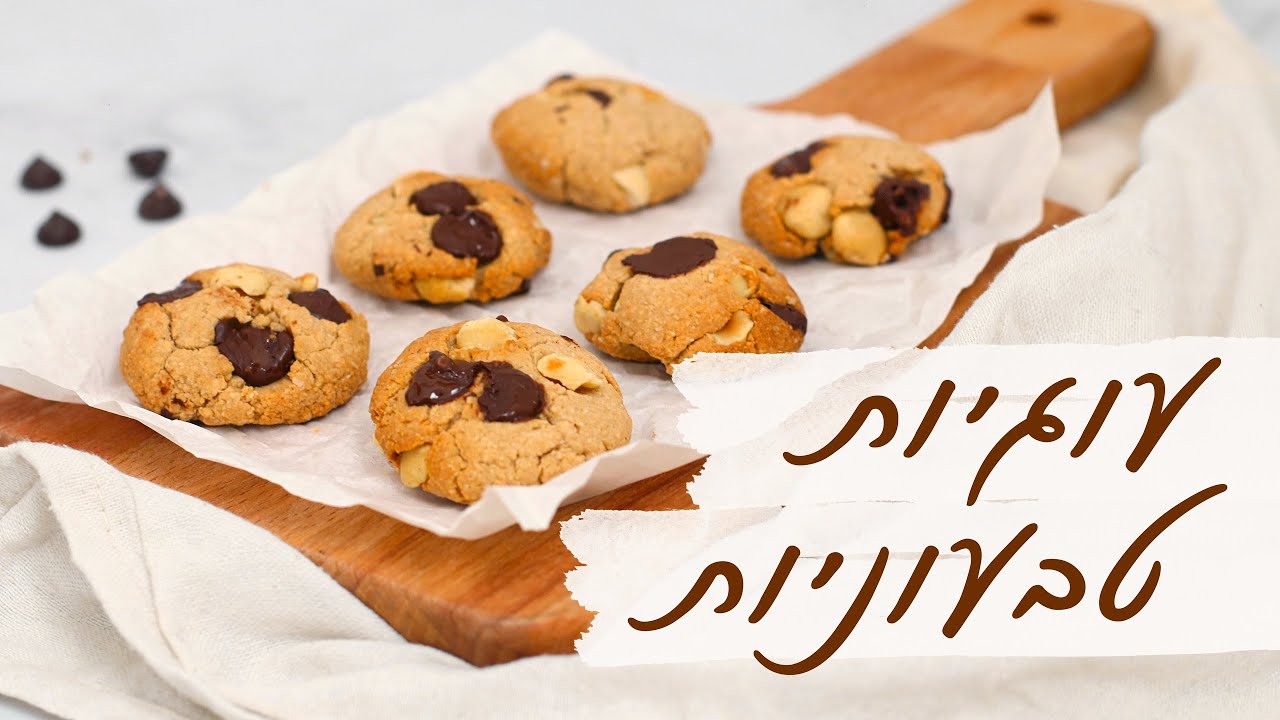עוגיות טבעוניות מארבעה מרכיבים
