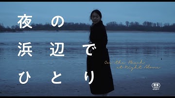 ホン・サンス監督×キム・ミニ『夜の浜辺でひとり』予告