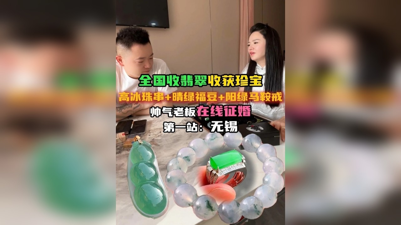 全国收翡翠收获珍宝！第一站无锡，拿下高冰珠串，晴绿福豆和阳绿马鞍戒，给帅气老板来一个在线征婚！