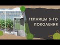 12. Теплицы 5-го поколения