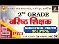 Question paper Solution |First Paper -GK | 2nd Grade Teacher exam dated 28 Oct 2018