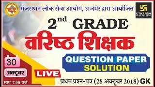 Question paper Solution |First Paper -GK | 2nd Grade Teacher exam dated 28 Oct 2018