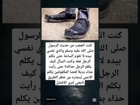 كنت اتعجب من حديث الرسول صلى الله عليه و سلم والذي نفسي بيده لا تقوم الساعة حتى يكلم الرجل نعله