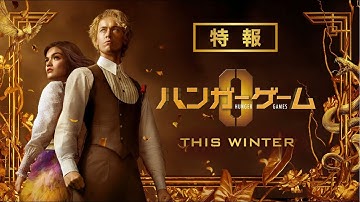 映画『ハンガー・ゲーム0』特報映像