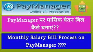 PayManager पर वेतन बिल बनाने  का तरीका|Monthly salary bill process on paymanager|regular salary bill