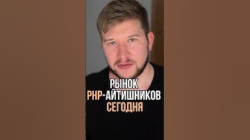 Рынок PHP сегодня советы для IT спецов HR советует на кого стоит учиться сейчас