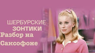 Шербурские Зонтики ( Разбор на саксофоне)