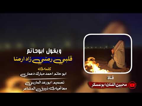 ويقول ابوحاتم قلبي رضي زاد ارضا جديد من كلمات ابوحاتم احمد مبارك دعمان الفنان ابوعسكر جديد 