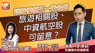 短線憧憬五一黃金周 旅遊相關股、中資航空股可留意?《開市「丘」先睇 x uSMART》 22/04/2021 主持:丘紫薇 嘉賓:李澤銘 紅蟻資本投資經理