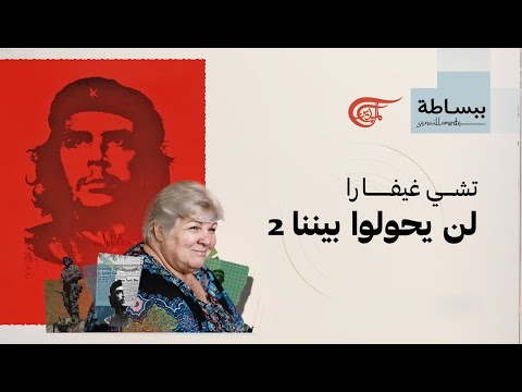 ببساطة مع آلييدا غيفارا تشي غيفارا لن يحولوا بيننا الجزء 2 2025 10 23