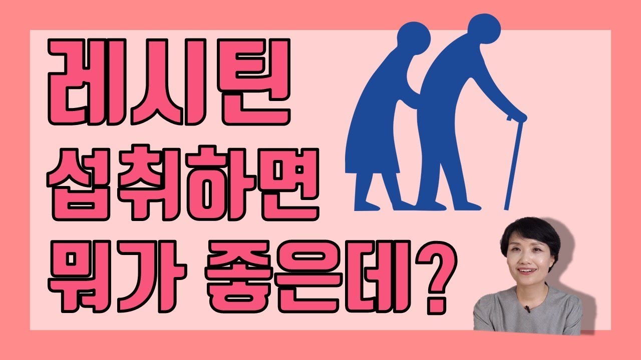 레시틴 섭취하면 이런 질환, 이런 증세 좋아져요.