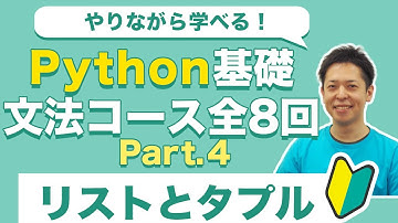 楽しく学べる！Python基礎入門4 リストとタプル