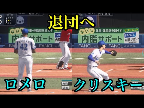 DeNA・ロメロ、クリスキーが退団へ…【プロスピ2020】