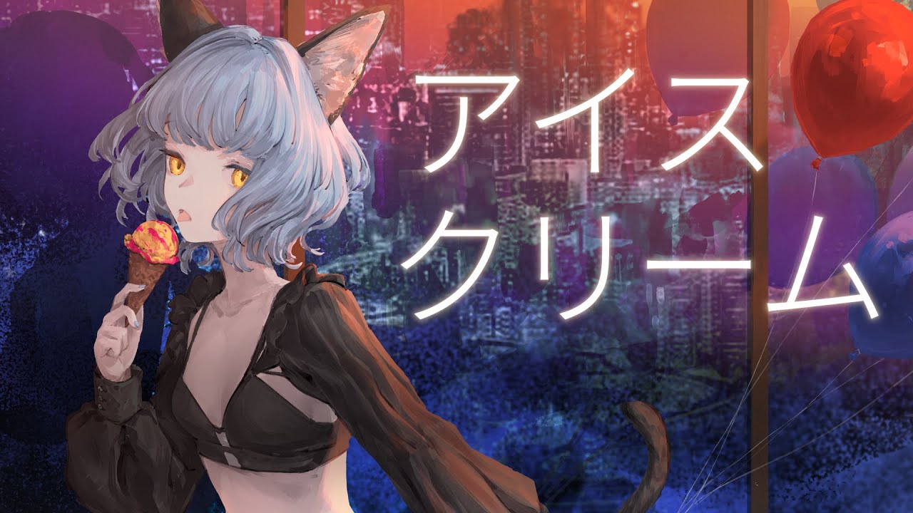 【歌ってみた】アイスクリーム Covered by NINA【独唱】