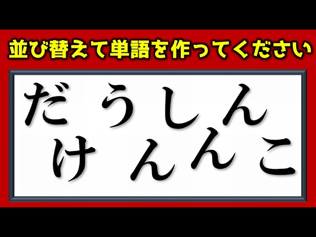 並び替え問題 正しい言葉を完成するアナグラム 13問 Youtube