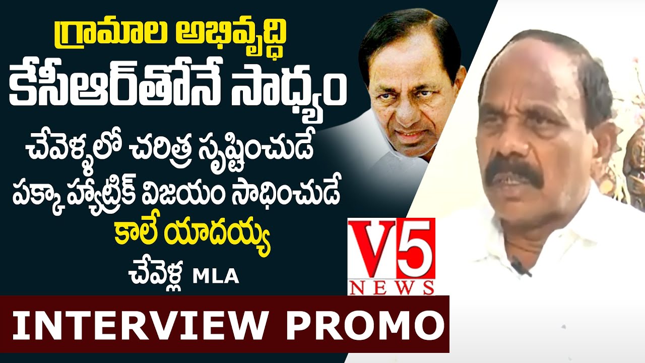 Chevella MLA Kale Yadaiah Interview PROMO V5 News YouTube