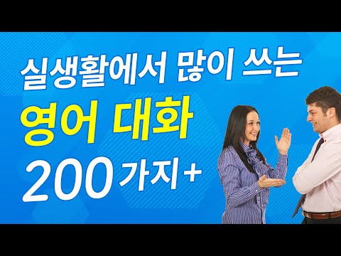 실생활에서 많이 쓰는 영어 대화 200+가지