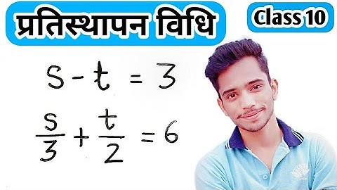 प्रतिस्थापन विधि से रैखिक समीकरण हल करना | pratisthapan vidhi | Substitution Method Class 10th