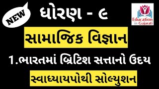 std 9 social science chapter 1 | std 9 samajik vignan ch 1 | std 9 samajvidhya ch 1 | std 9 ss |