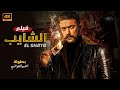 فيلم الأكشن الشايب كامل بطولة احمد العوضي 4K 