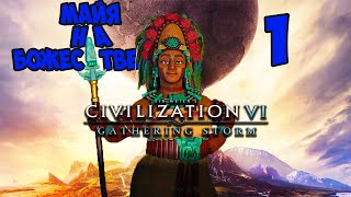 CIVILIZATION 6. МАЙЯ на БОЖЕСТВЕ. #1 Женщины в черном. (1-30 ход. Прохождение)