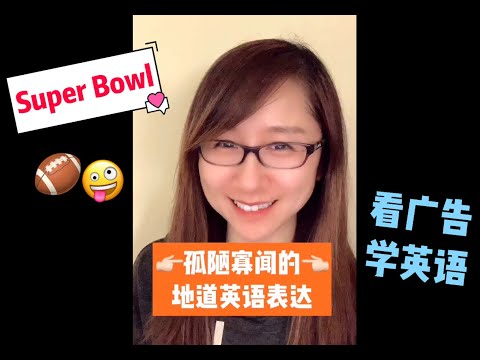 “孤陋寡闻”英语怎么说？ | 看广告学地道英语 The English expressions you can learn from the Reese's Super Bowl commercial