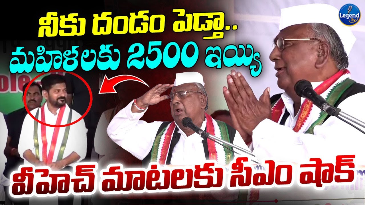 CM Revanth Reddy Shocking Reaction Over V Hanumantha Rao Comments || Mahalakshmi scheme || LegendTv