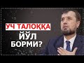 Уч талоққа йўл борми?