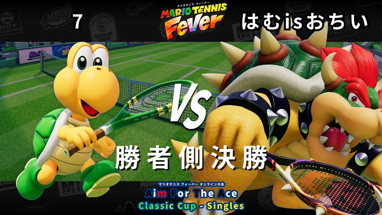 マリオテニス フィーバー】勝者側決勝 7（ノコノコ，クッパ） VS はむ