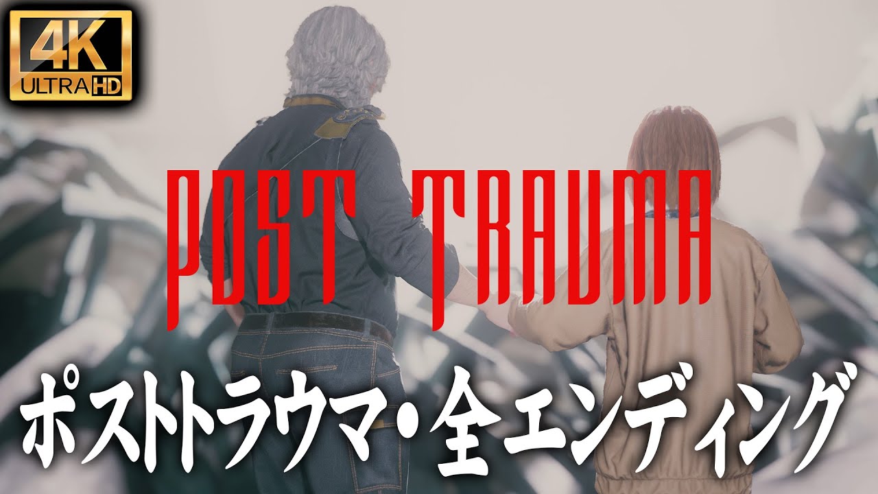#7【全エンディング・考察/ポストトラウマ攻略】5章ラスボス戦、2つの結末分岐【POST TRAUMA】