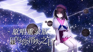 原唱時隔6年重唱《星と君が消えた日》【泠鳶yousa】2022ver.