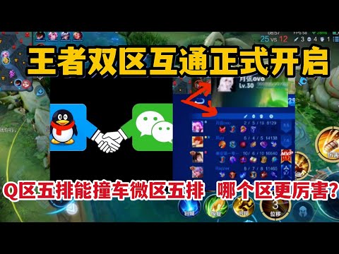 王者双区互通正式开启，Q区五排能撞车微区五排，哪个区更厉害？