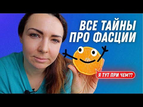 Фасция это основа нашего здоровья | Остеопат Марина Просветина