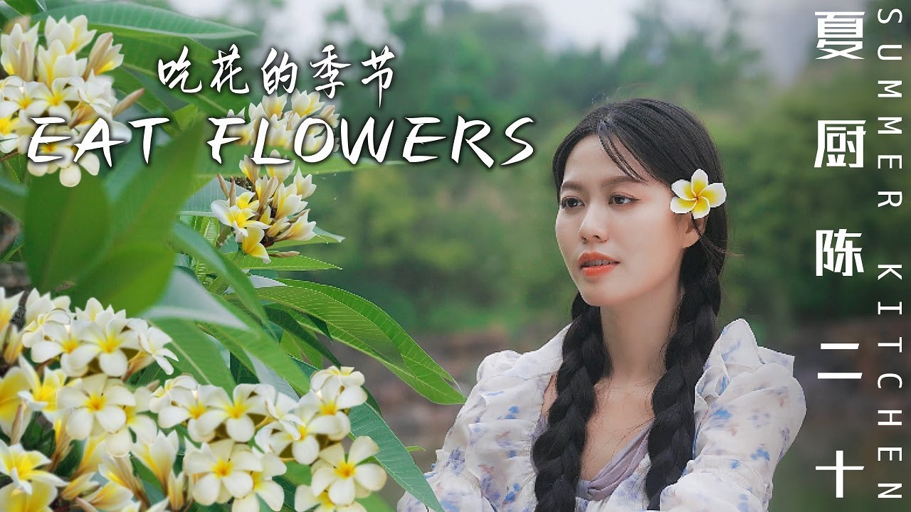 Time to Eat Flowers | Summer Kitchen VOL.406 你知道，鮮花是可以吃的嗎？| Summer Kitchen•夏廚陳二十【406】