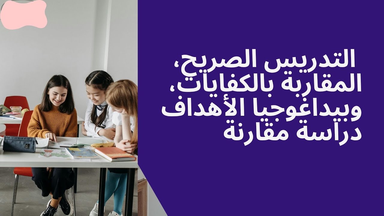 لنفهم الفرق بين التدريس الصريح، المقاربة بالكفايات، وبيداغوجيا الأهداف