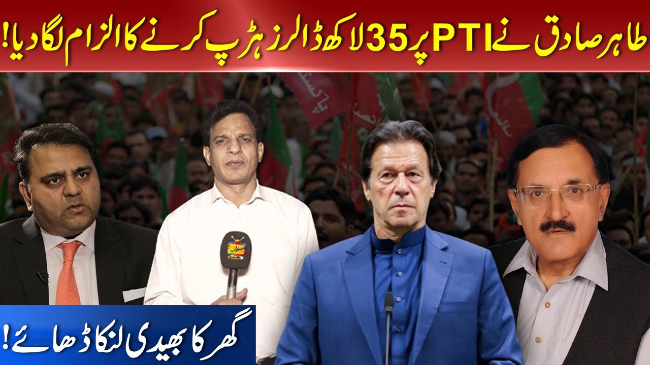 Tahir Sadiq Ny PTI Par 35 Lakh Dollars Harap Karne Ka ilzam Laga Diya - Sarfraz Vickey