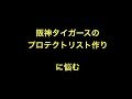 阪神タイガースのプロテクトリスト作りに悩む