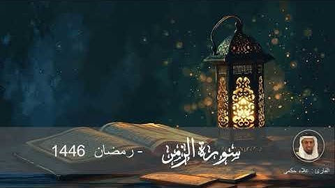 سورة الزمر رمضان 1446 الشيخ علاء الحكمي مسجد الشريف جدة