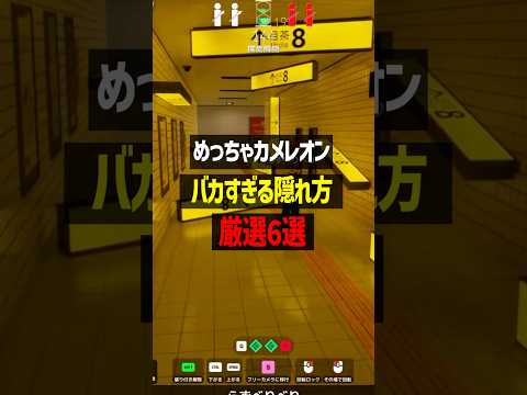 バカすぎる隠れ方集【めっちゃカメレオン】 #かんなちゃろ #ゲーム実況