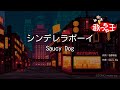 【カラオケ】シンデレラボーイ / Saucy Dog
