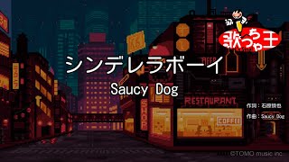 【カラオケ】シンデレラボーイ / Saucy Dog