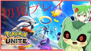 『ポケモンユナイト』始めて遊ぶぞい『ケモトカゲ』
