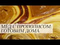 Готовим мёд с прополисом дома