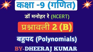 Dr Manohar re(डॉ मनोहर रे) Class 9th math solutions chapter 2.B in hindi बहुपद ncert book up board। screenshot 4