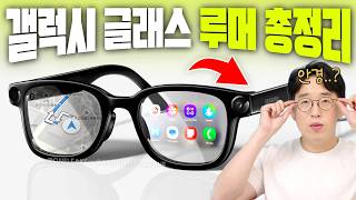 삼성에서 스마트 안경이 올해 공개한다고?! 갤럭시 글래스 루머 총정리