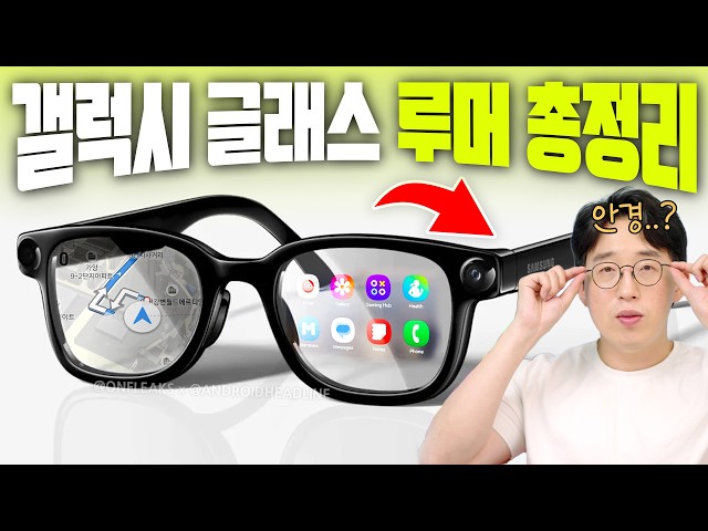 삼성에서 스마트 안경이 올해 공개한다고?! 갤럭시 글래스 루머 총정리