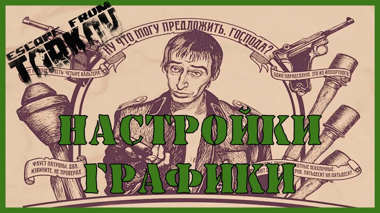 Маза настройки тарков