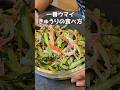 こんなにウマいきゅうりを知ってるかい？！？！#料理 #料理動画 #今日の晩ごはん #簡単レシピ