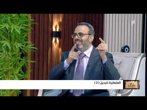 سجال الأفكار: العلمانية كبديل (الحلقة الرابعة)