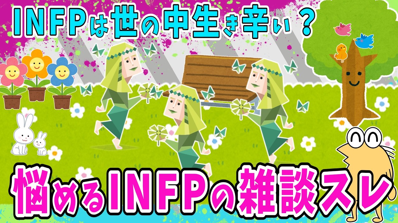 【INFP編】INFPは世の中生き辛い？悩めるINFPの雑談スレ【2ch面白いスレ】